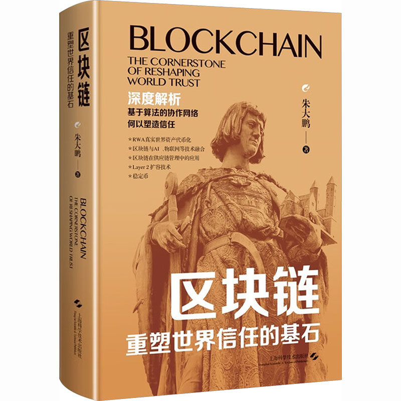 区块链:重塑世界信任的基石朱大鹏 著 著9787547872789书籍\/杂志\/报纸/计算机/网络/图形图像/多媒体（新）,书籍/杂志/报纸,计算机理论和方法（新）,淘宝优惠券,粉丝福利购,淘宝优惠卷