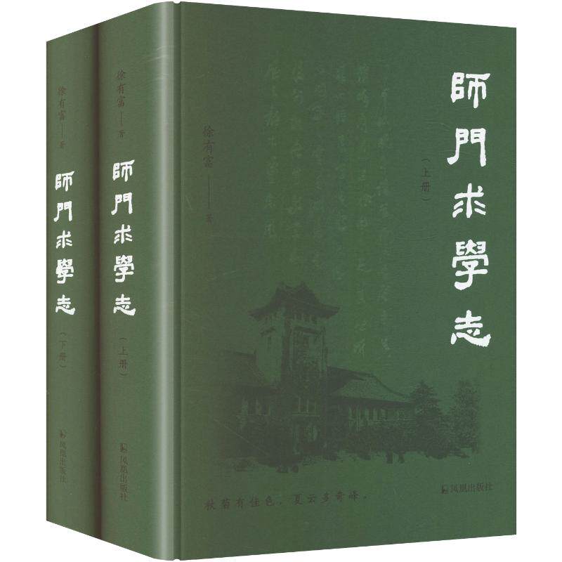 师门求学志(上下册)徐有富 著9787550649002书籍\/杂志\/报纸/历史/历史知识读物