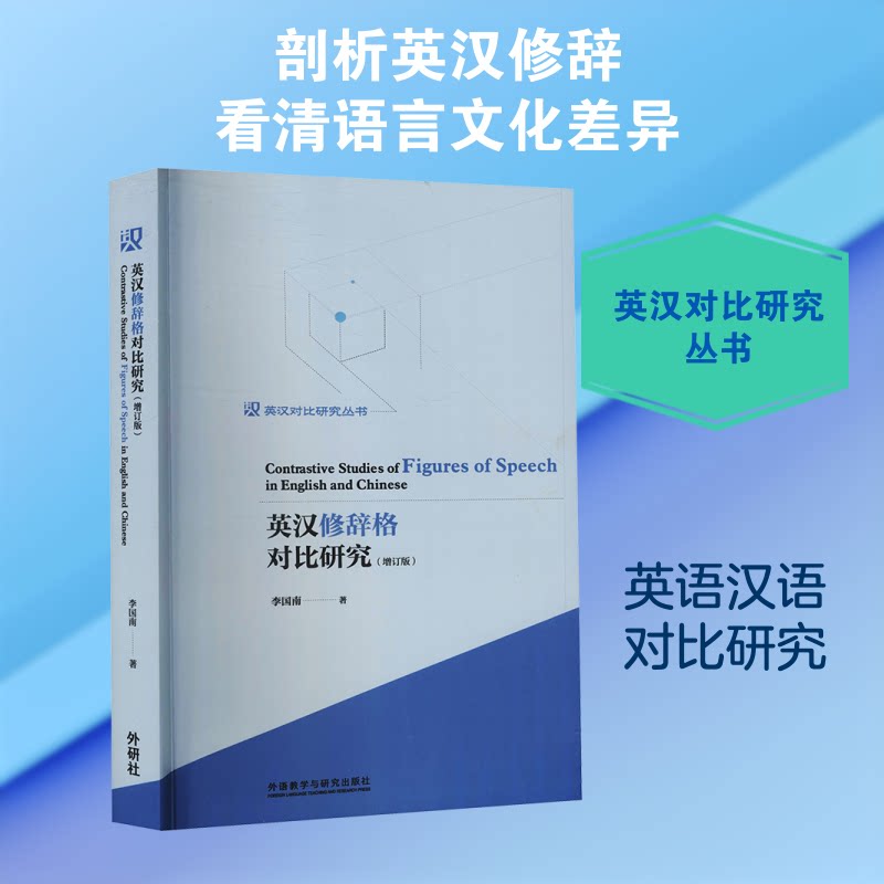 英汉修辞格对比研究(增订版)李国南 著9787521300000书籍\/杂志\/报纸/外语/语言文字/外语/语系
