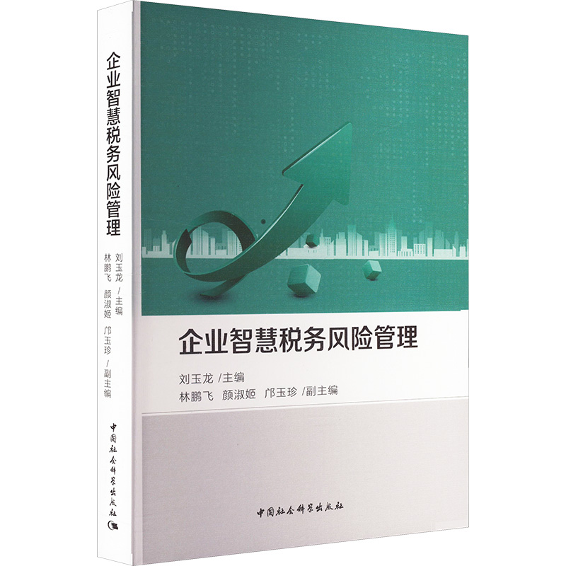 企业智慧税务风险管理刘玉龙 编9787522740614书籍\/杂志\/报纸/经济/各部门经济
