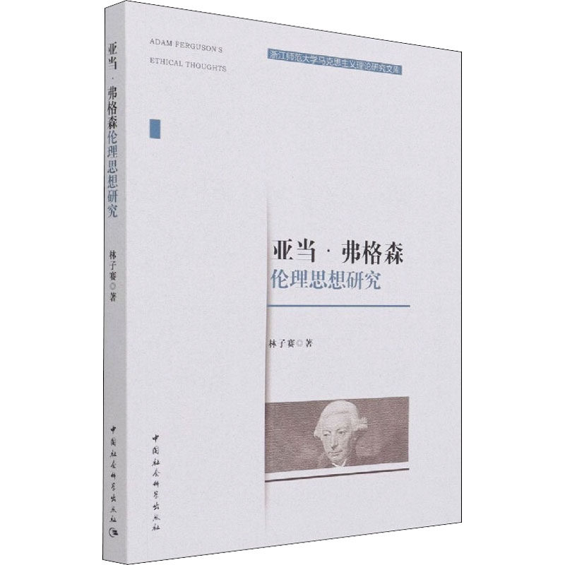 亚当·弗格森伦理思想研究林子赛9787520383028书籍\/杂志\/报纸/哲学和宗教/哲学知识读物,书籍/杂志/报纸,哲学知识读物,淘宝优惠券,粉丝福利购,淘宝优惠卷