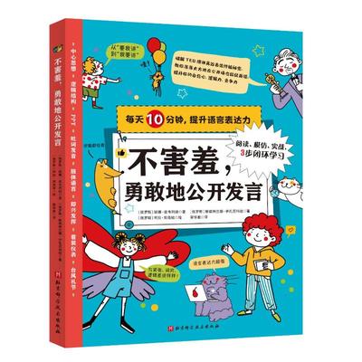 不害羞勇敢地公开发言/每天10分钟提升语言表达力(俄罗斯)妮娜·兹韦列娃//斯维特兰娜·伊孔尼科娃 著 霍学雅 译9787571421663