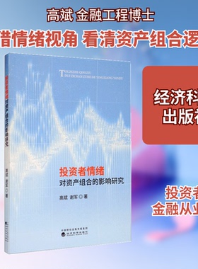 者情绪对资产组合的影响研究高斌  谢军 著9787521807929书籍\/杂志\/报纸/管理/金融