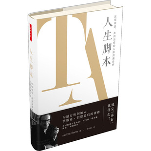 人生脚本 写命、走向治愈的人际沟通分析(美)艾瑞克·伯恩9787518434121书籍\/杂志\/报纸/社会科学/心理学
