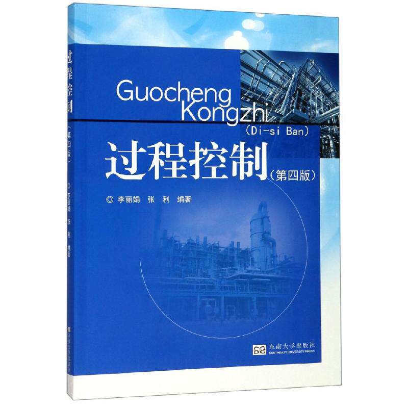 过程控制(第4版)/李李主编 著9787564184292书籍\/杂志\/报纸/工业/农业技术/电信通信