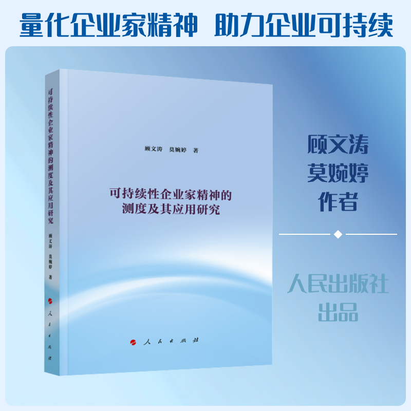 可持续企业家精神的测度及其应用研究顾文涛,莫婉婷 著 著9787010278551书籍\/杂志\/报纸/管理/管理