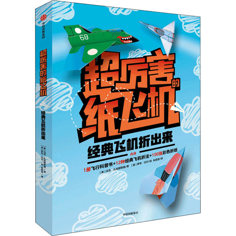 经典飞机折出来(美)马克·扎加耶斯基9787521718546书籍\/杂志\/报纸/儿童读物/童书/益智游戏/立体翻翻书/玩具书