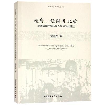 嬗变.趋同及比较:北朝后期民族认同及区域文化探究黄寿成著9787520331333书籍\/杂志\/报纸//教材/教辅//考研（新）