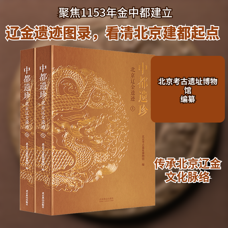 中都遗珍 北京辽金遗迹(全2册)北京考古遗址博物馆 编9787540271008书籍\/杂志\/报纸/历史/文物/考古