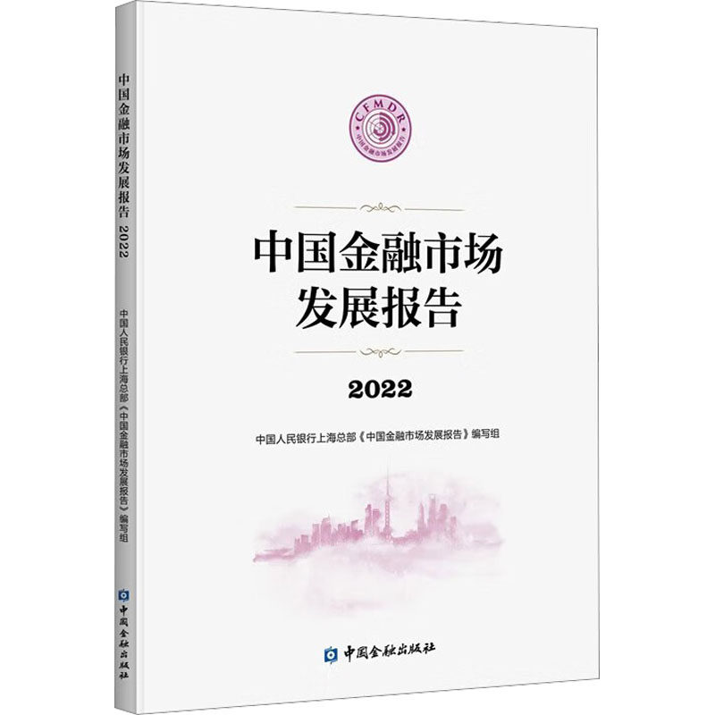 中国金融市场发展报告 2022上海总部《中国金融市场发展报告》编写组 编9787522021294书籍\/杂志\/报纸/经济/财政/货币/税收