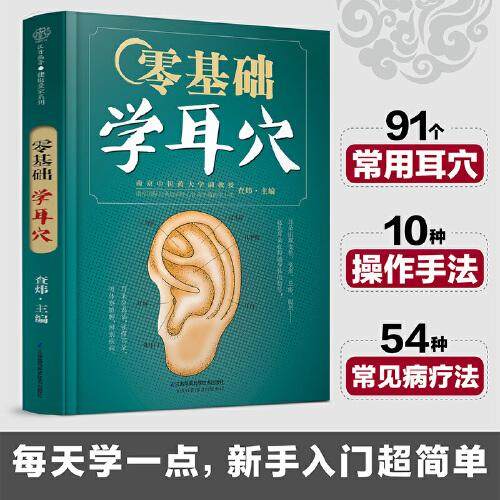 零基础学耳穴（汉竹）查炜9787571315207书籍\/杂志\/报纸/保健/心理类书籍/中医养生,书籍/杂志/报纸,中医养生,淘宝优惠券,粉丝福利购,淘宝优惠卷