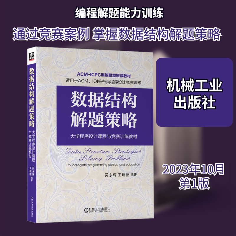 数据结构解题策略吴永辉,王建德 编9787111733089书籍\/杂志\/报纸/计算机/网络/数据库