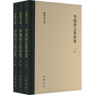 李德裕 傅璇琮 历史 全3册 历史知识读物 报纸 唐 杂志 李德裕文集校笺 周建国9787101161427书籍