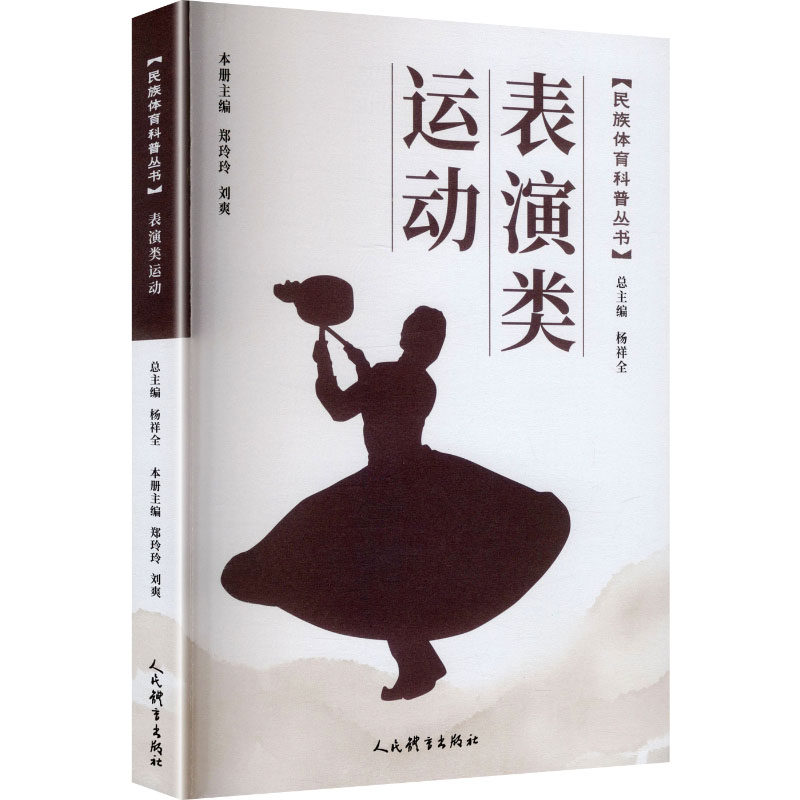 表演类运动（民族体育科普丛书）郑玲玲,刘爽 本册主编 编9787500965275书籍\/杂志\/报纸/体育运动(新)