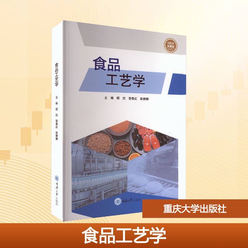 食品工艺学顾欣,黎春红,耿静静 主编 编9787568956178书籍/杂志/报纸//教材/教辅//教材/大学教材