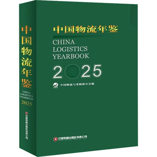 中国物流年鉴2025. （上下册）中国物流与采购联合会 编 编9787504784971书籍\/杂志\/报纸/管理/供应链管理