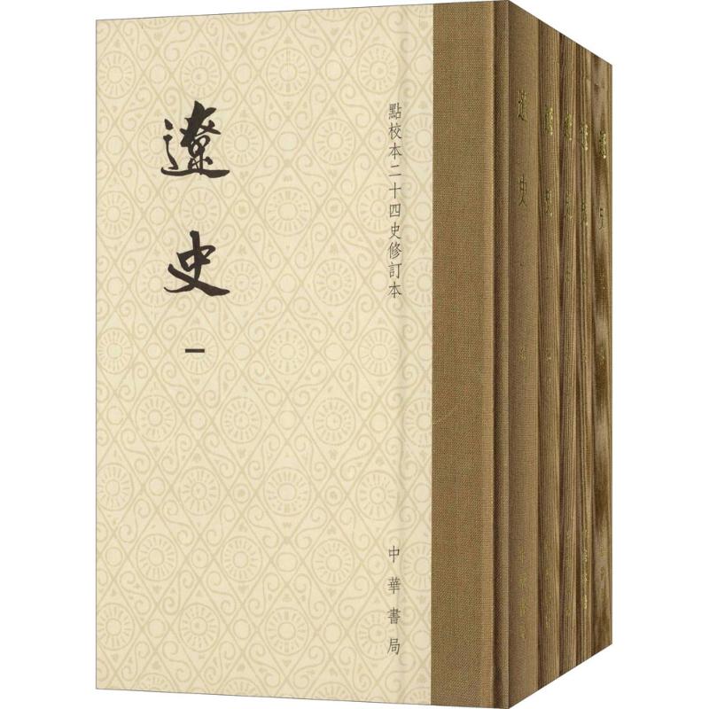 辽史(元)脱脱 等 撰9787101116076书籍\/杂志\/报纸/历史/中国史/中国通史