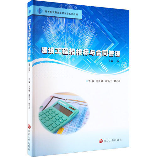 建设工程招投标与合同管理(第3版)作者9787305258459书籍\/杂志\/报纸/工业/农业技术/建筑/水利（新）