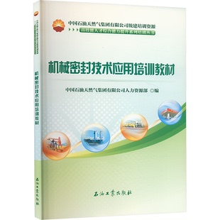 编9787518367122书籍 农业技术 杂志 工业 机械工程 报纸 机械密封技术应用培训教材中国石油天然气集团有限公司人力资源部