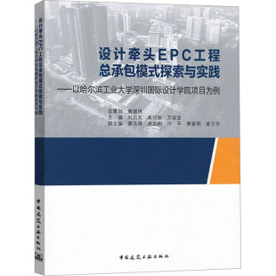 等 设计牵头EPC工程总承包模式 万梁龙 高冠新 编9787112290154 探索与实践——以哈尔滨工业大学深圳国际设计学院项目为例刘启友