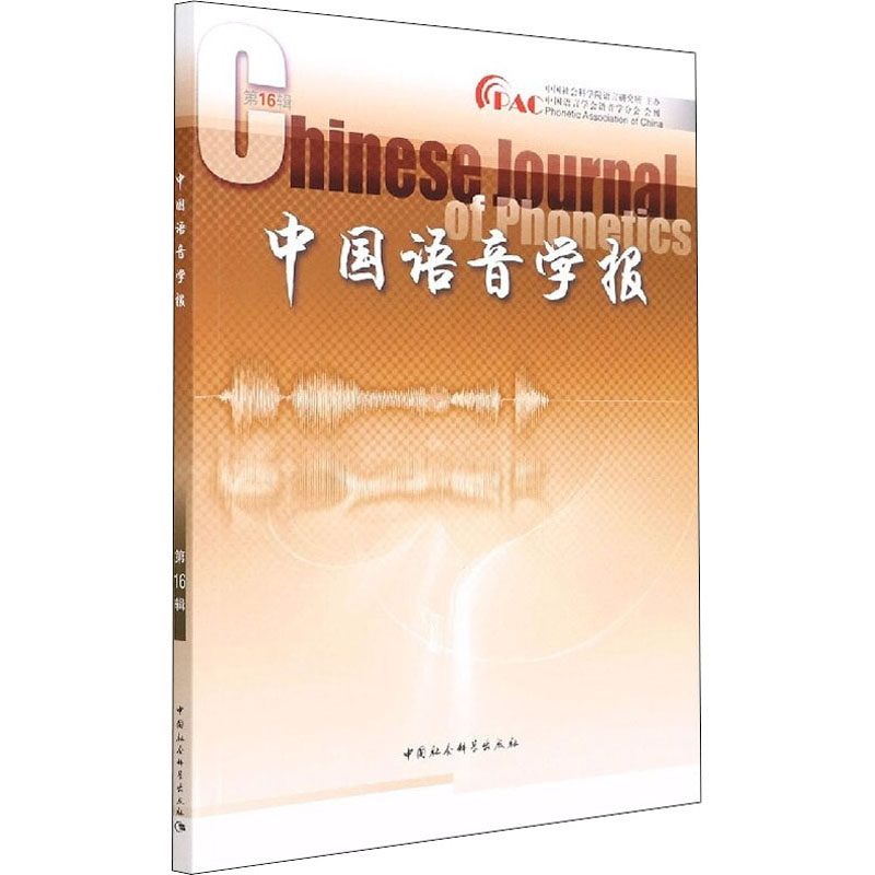 中国语音学报 6辑语言研究所9787520394857书籍\/杂志\/报纸/外语/语言文字/实用英语/生活英语