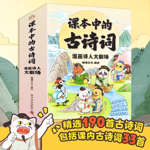 课本中的古诗词.漫画诗人大剧场（全6册）珊瑚文化 绘9787110108642书籍\/杂志\/报纸/儿童读物/童书/绘本/图画书/少儿动漫书