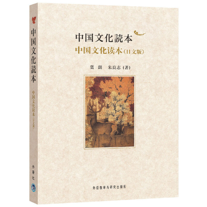 中国文化读本(日文版)叶朗,朱良志  著9787513507738书籍\/杂志\/报纸/文化/信息与知识传播/文化理论
