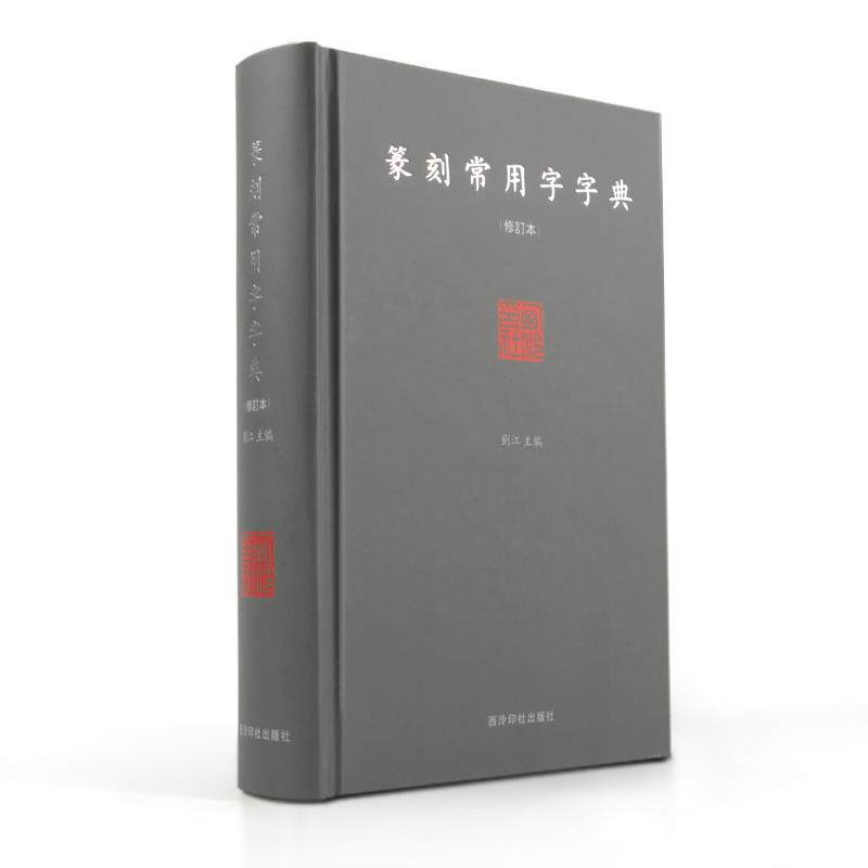 篆刻常用字字典刘江 著9787807358015书籍\/杂志\/报纸/艺术/书法/篆刻/字帖书籍