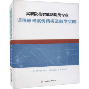 高职院校智能制造类专业课程思政案例精析及教学实施叶勇 等9787564380557书籍\/杂志\/报纸//教材/教辅//等成教育
