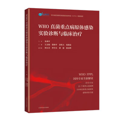 WHO真菌重点病原体感染实验诊断与临床治疗吴文娟 徐和平 余跃天 沈银忠 主编9787547862742医学卫生/内科学