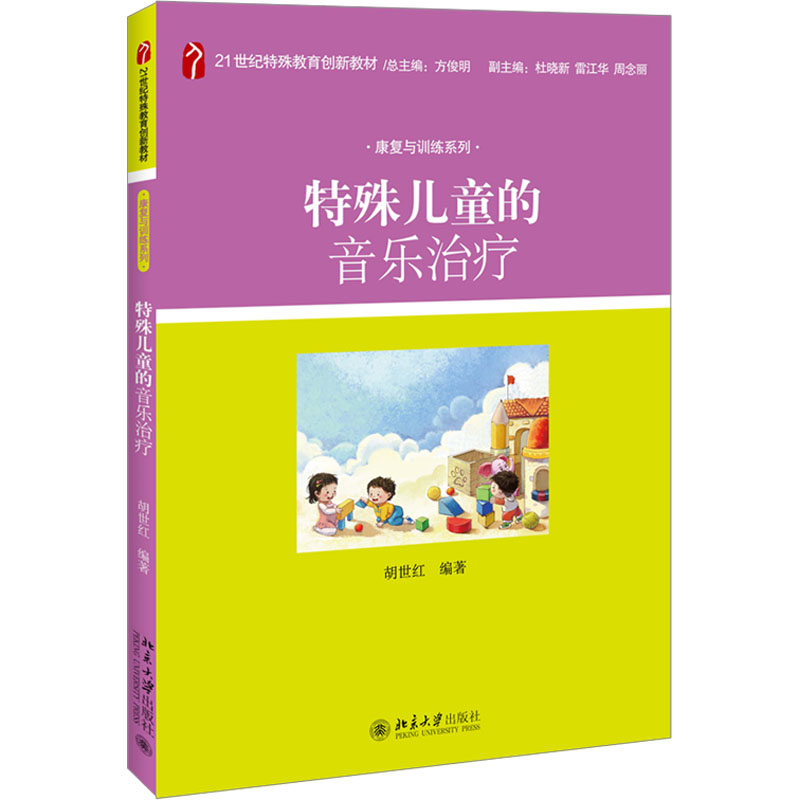 特殊儿童的音乐治疗胡世红 编9787301198162书籍\/杂志\/报纸//教材/教辅//教材/大学教材
