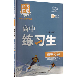 2026版高中化学选择必修3有机化学基础(人教版)/练习生刘增利 主编 编9787569538465书籍\/杂志\/报纸//教材/教辅//中学教辅