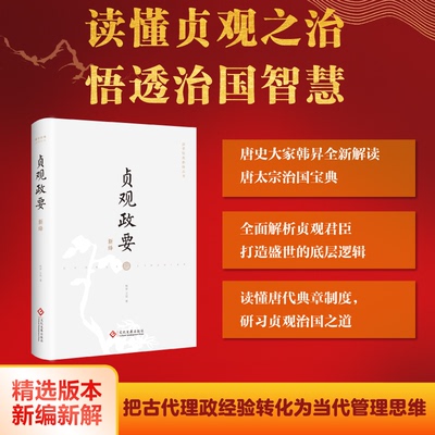 贞观政要新绎韩昇,王艳 著9787514236842书籍\/杂志\/报纸/儿童读物/童书/科普百科