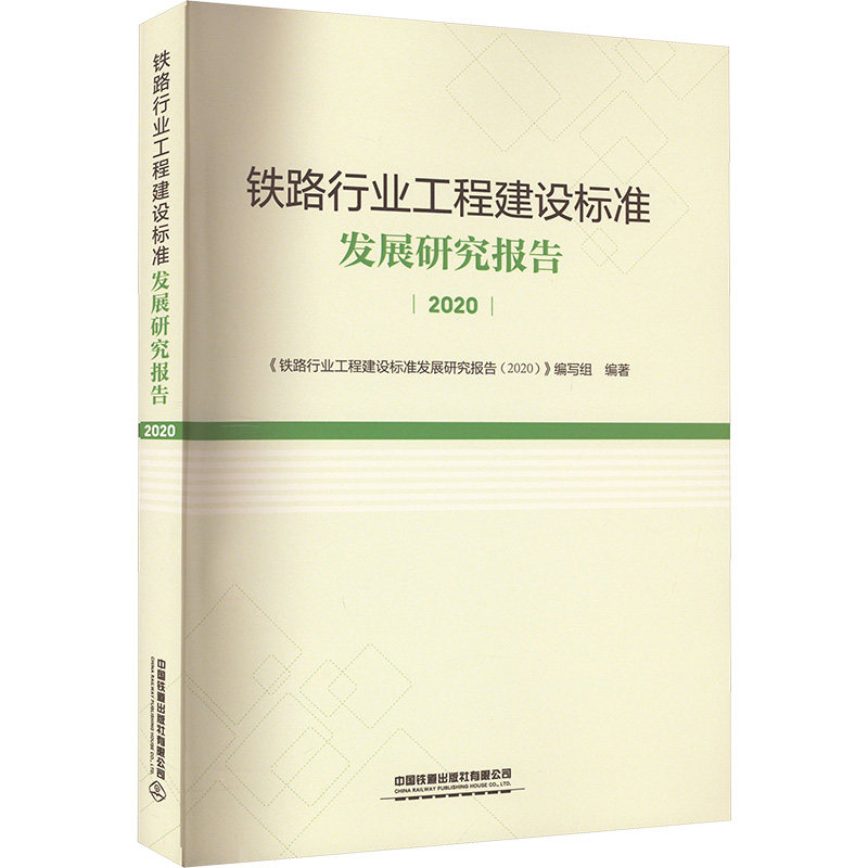铁路行业工程建设标准发展研究报告 2020薛吉岗、朱海军、高策编9787113286590书籍\/杂志\/报纸/工业/农业技术/交通/运输