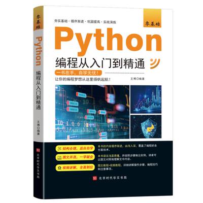零基础PYTHON编程从入门到精通王博编著 著9787569941920书籍\/杂志\/报纸/计算机/网络/计算机软件工程（新）