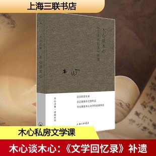 木心谈木心 《文学回忆录》补遗木心 著9787542669032书籍\/杂志\/报纸/历史/中国史/中国通史