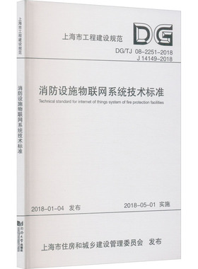 消防设施物联网系统技术标准 DG/TJ 08-2251-2018 J 14149-2018华东建筑设计研究总院,上海市消防局 编9787560877693