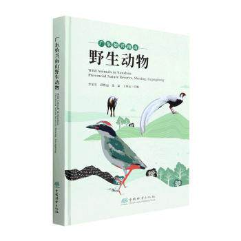 广东始兴南山野生动物(精)李荣生//邱焕运//张蒙//丁向运9787521920239书籍\/杂志\/报纸/自然科学/生命科学/生物学