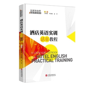 酒店英语实训活页教程雷乾乾 华国梅 夏季9787563741809书籍\/杂志\/报纸//教材/教辅//教材/大学教材