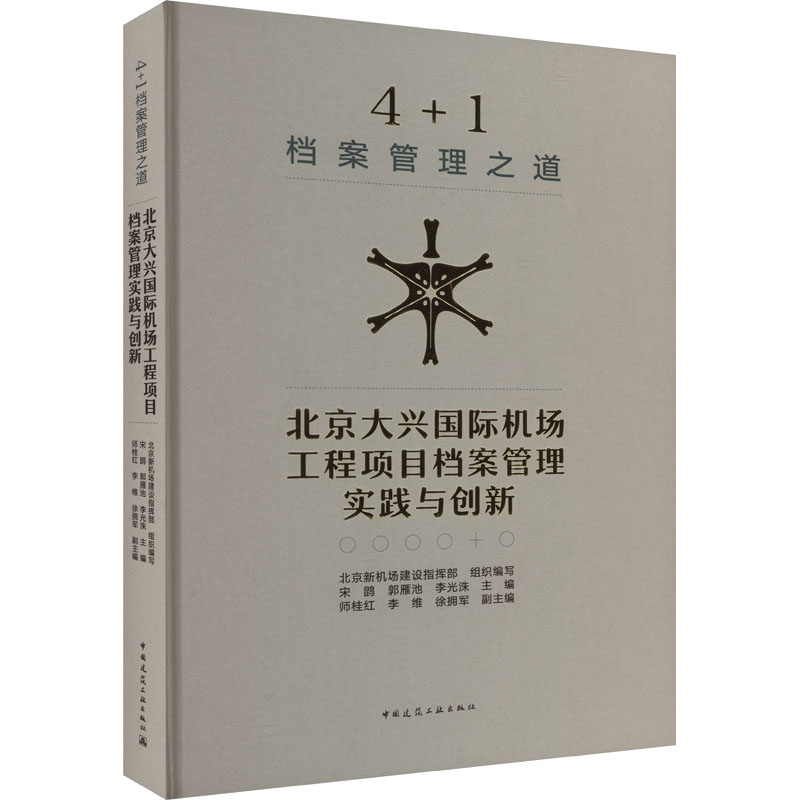 4+1档案管理之道 北京大兴国际机场工程项目档案管理实践与创新