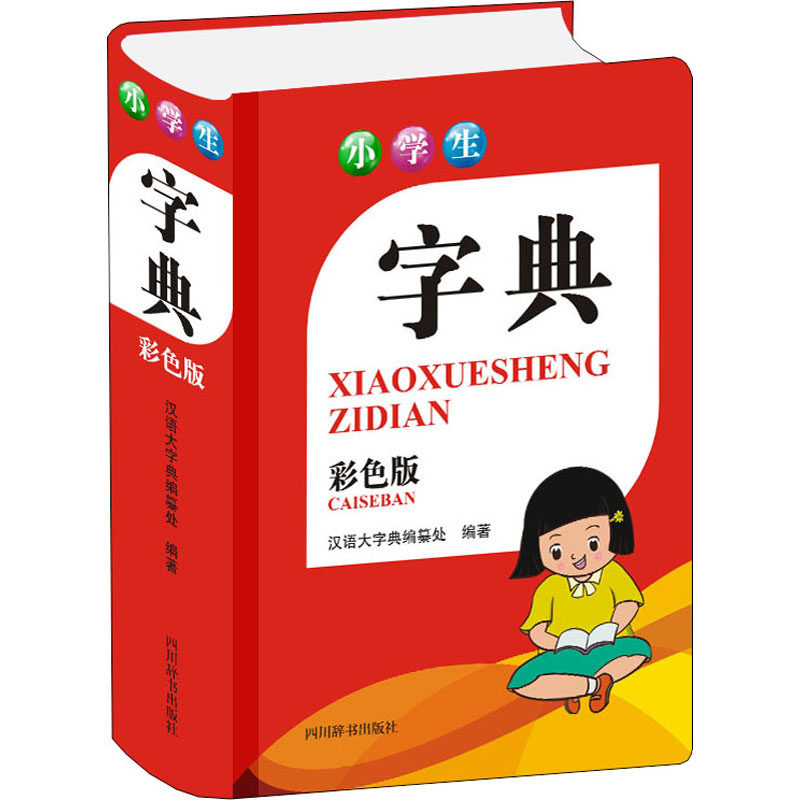 小学生字典 彩色版汉语大字典编纂处 编9787557907310书籍\/杂志\/报纸/工具书/百科全书/汉语/辞典