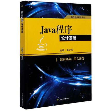 Java程序设计基础/软件技术系列丛书单光庆, 主编9787564373078书籍\/杂志\/报纸/儿童读物/童书/儿童文学
