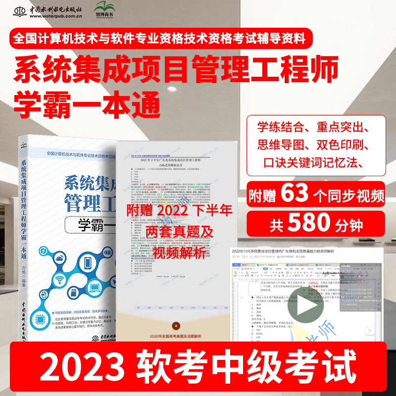 系统集成项目管理教程学霸一本通 全国计算机技术与软件专业技术资格 软考书籍 软考中级力杨9787522609157