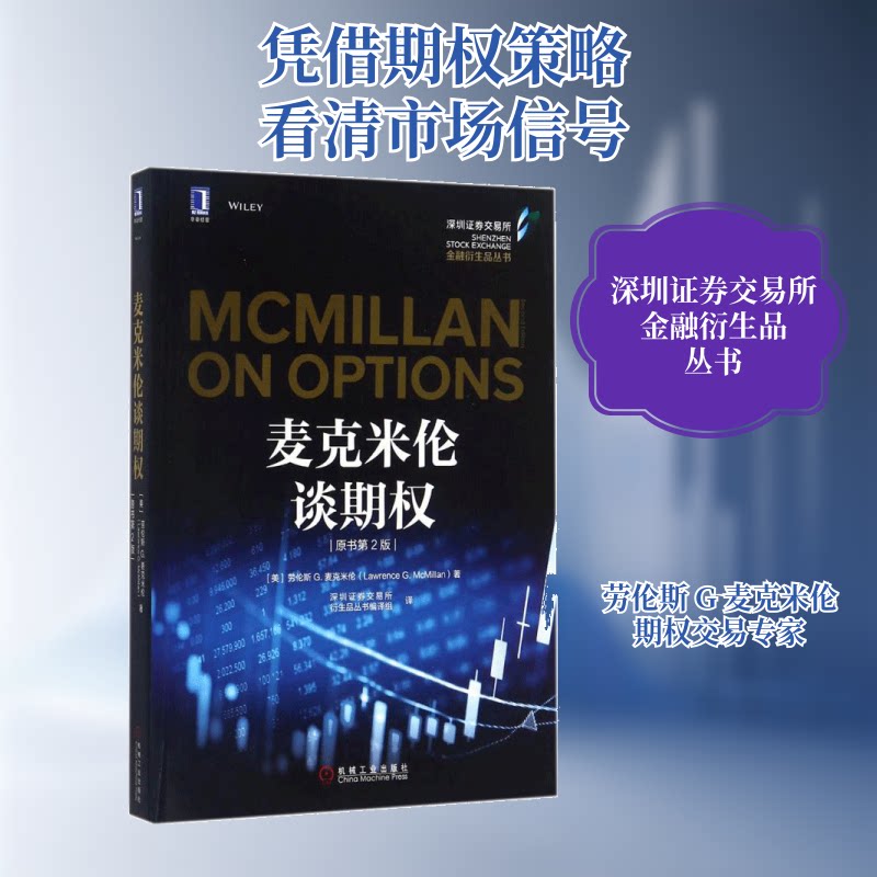 麦克米伦谈期权(原书第2版)(美)劳伦斯 G.麦克米伦(Lawrence G.McMillan) 著;深圳券交易所衍生品丛书编译组 译 著9787111584285