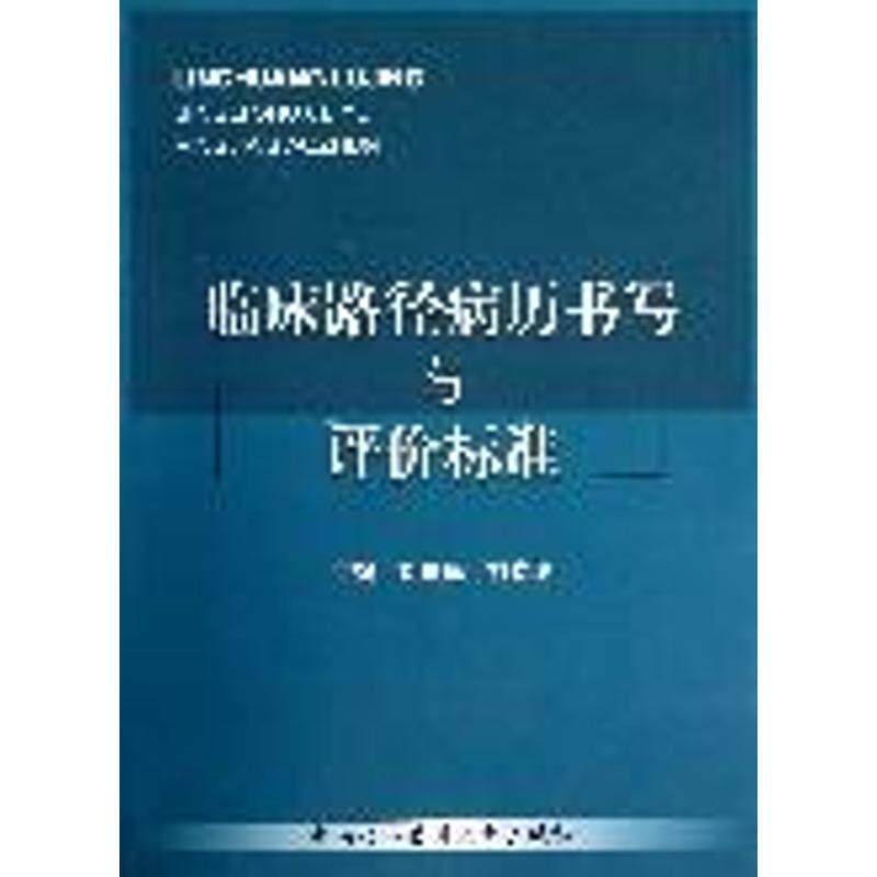 临床路径病历书写与评价标准刘爱民 编 著 著9787811367447书籍\/杂志\/报纸/医学卫生/预防医学、卫生学