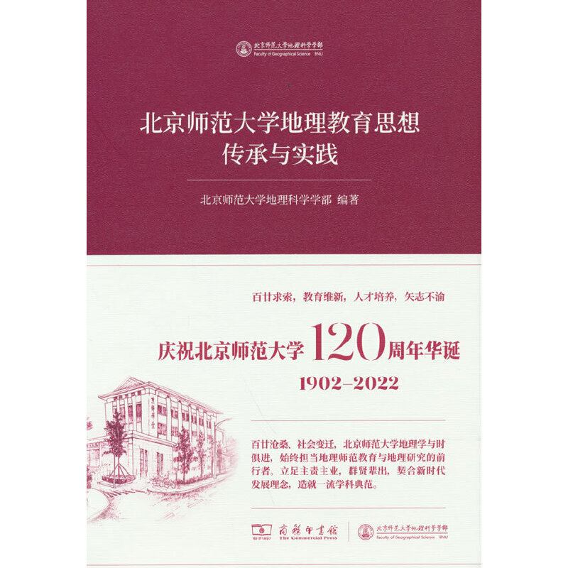 北京师范大学地理教育思想传承与实践北京师范大学地理科学学部9787100215268书籍\/杂志\/报纸/社会科学/教育/教育普及