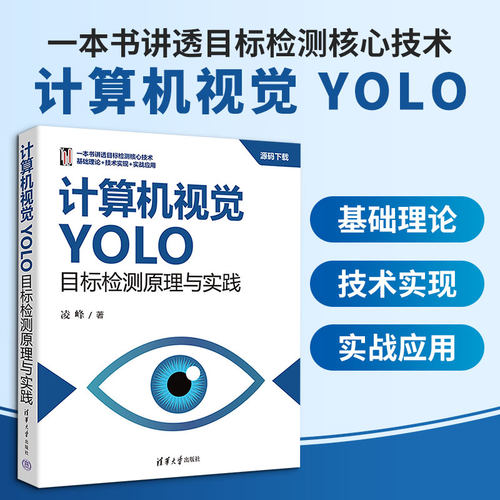 计算机视觉：YOLO目标检测原理与实践凌峰 著9787302706182书籍\/杂志\/报纸/计算机/网络/图形图像/多媒体（新）