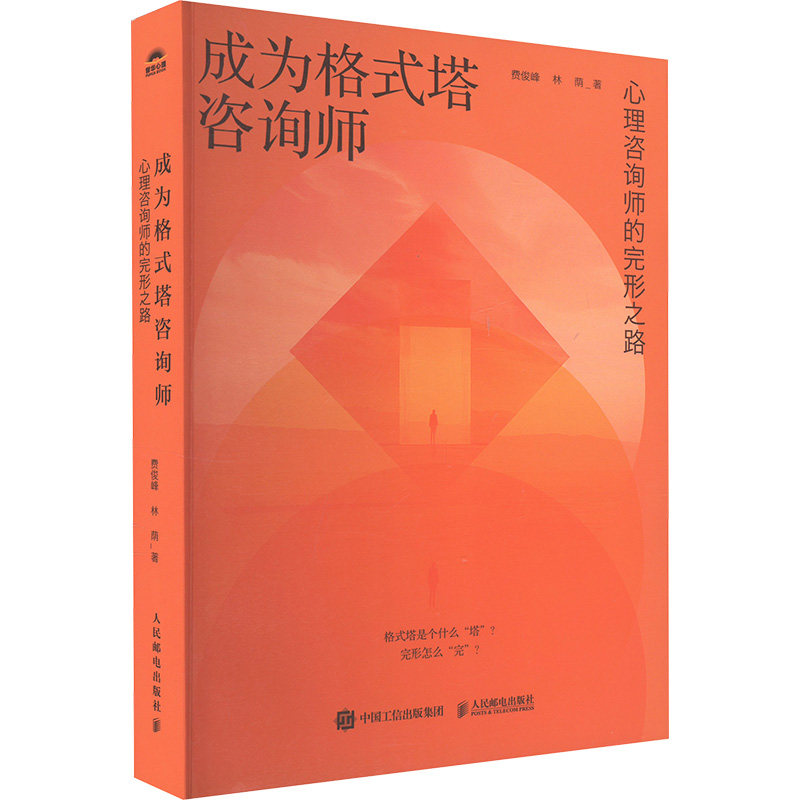 成为格式塔咨询师 心理咨询师的完形之路费俊峰,林荫 著9787115647290书籍\/杂志\/报纸/社会科学/心理学