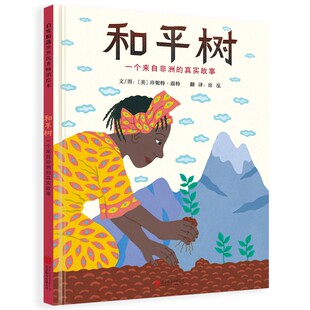 珍妮特·温特 译9787550262607书籍 一个来自 美 绘本 少儿动漫书 和平树 童书 著 真实故事 报纸 杂志 徐泓 图画书 儿童读物