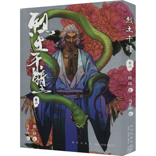 烈土千瞳 卷二指纹 著 马半山 绘9787513356459书籍\/杂志\/报纸/漫画/动漫/漫画集/漫画书籍